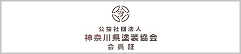 神奈川県塗装協会サイト