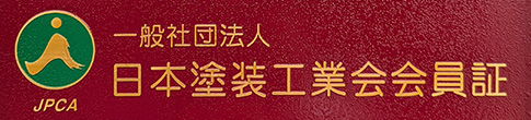 日本塗装工業会会員証