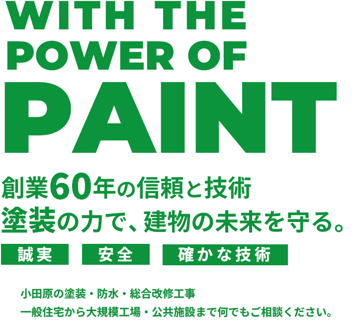 創業60 年の信頼と技術塗装の力で、建物の未来を守る。