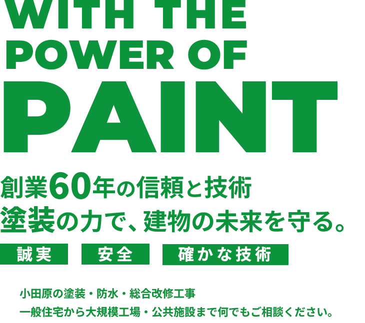 創業60 年の信頼と技術塗装の力で、建物の未来を守る。