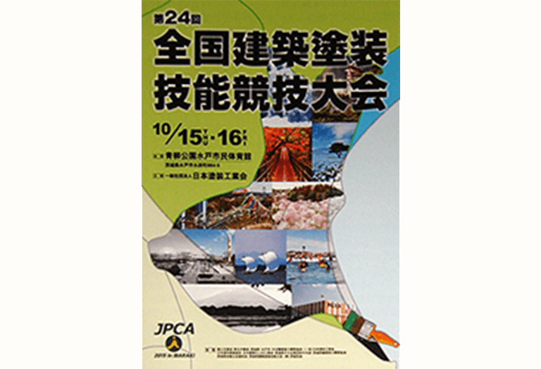 全国建築塗装技能競技大会受賞